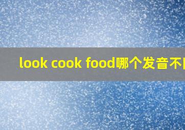 look cook food哪个发音不同